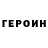Героин VHQ Temkhen D.